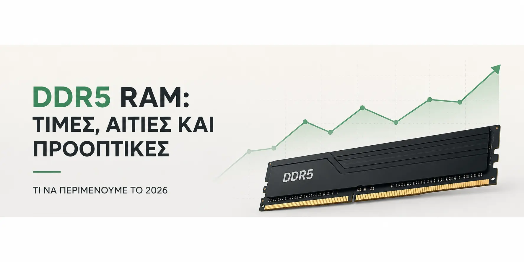 Οι τιμές DDR5 RAM : Γιατί εκτοξεύθηκαν και πότε θα επιστρέψουν σε φυσιολογικά επίπεδα;